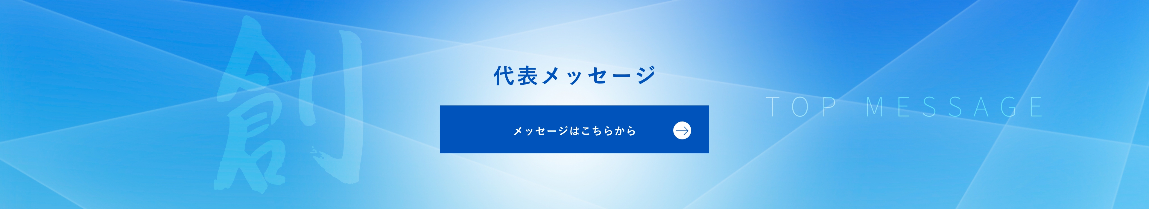 代表メッセージ