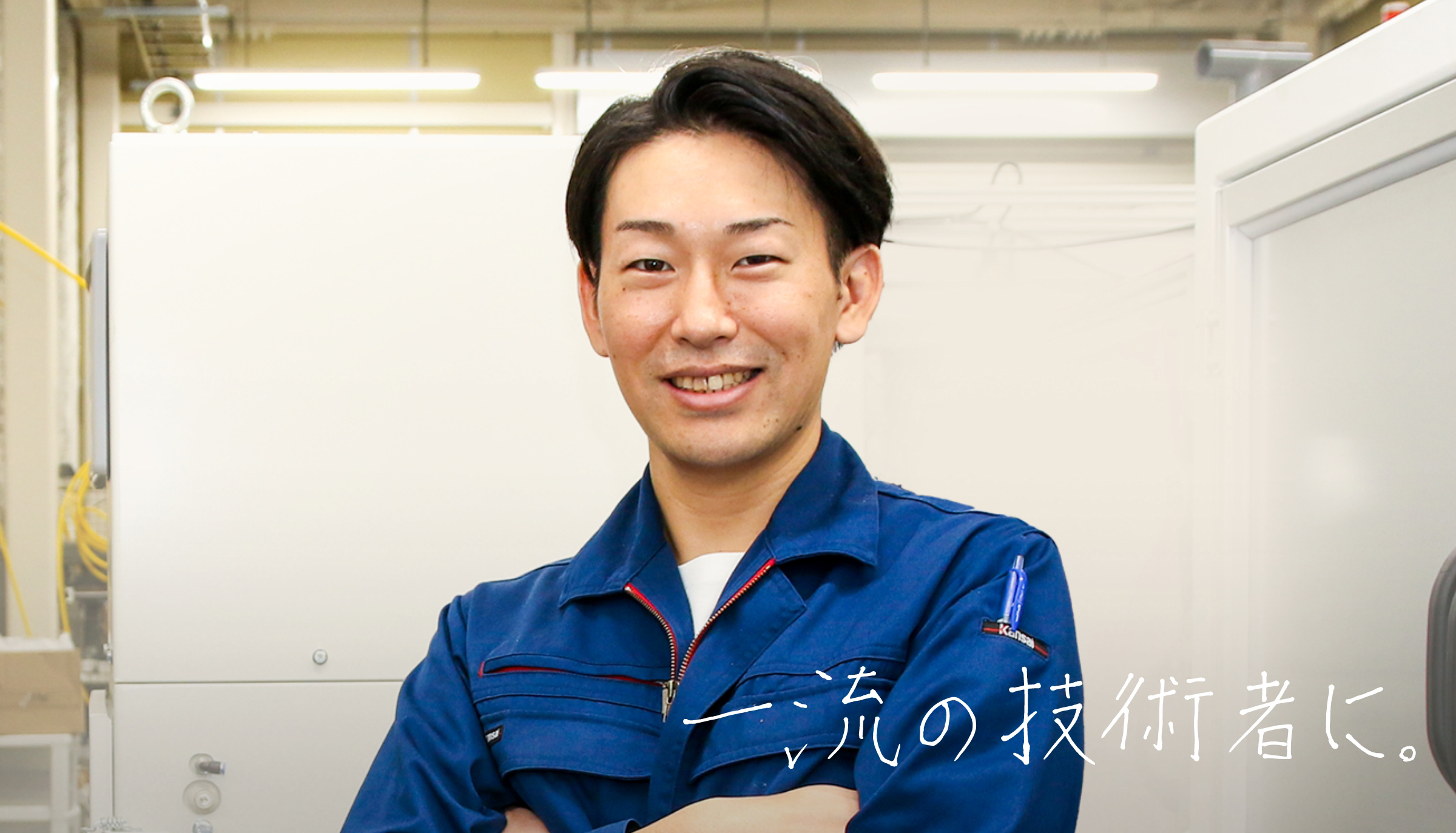 生産技術開発 K.Hさん メイン画像